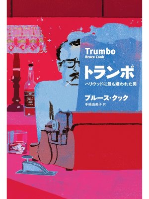 cover image of トランボ ハリウッドに最も嫌われた男